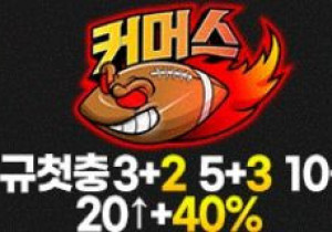 안전토토사이트 커머스 첫가입 꽁머니 정보