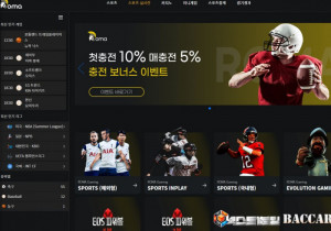 안전토토사이트 로마(ROMA) 첫가입 꽁머니 정보