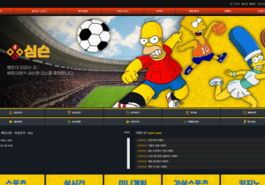 안전토토사이트 심슨 첫가입 꽁머니 정보