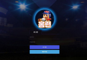 안전토토사이트 홈런 첫가입 꽁머니 정보