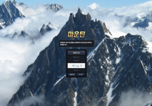 꽁머니 토토사이트 마운틴 먹튀검증